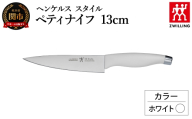 ヘンケルス スタイル ペティナイフ 13cm ホワイト（16700-431-0）／日本製　包丁　ナイフ　キッチン用品　調理器具
