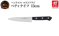 ヘンケルス ロスフライ ペティナイフ 13cm （10070-830-0）／日本製　包丁　ナイフ　キッチン用品　調理器具