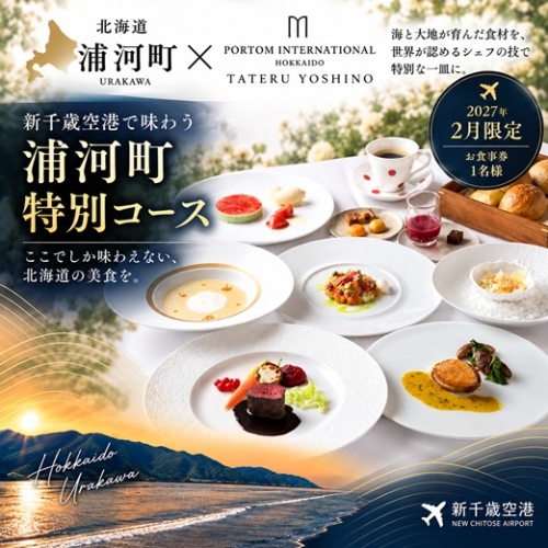 【2月限定・新千歳空港】TATERU YOSHINO「浦河町ふるさと納税特別コース」お食事券 1名様[50-1660] 2862521 - 北海道浦河町