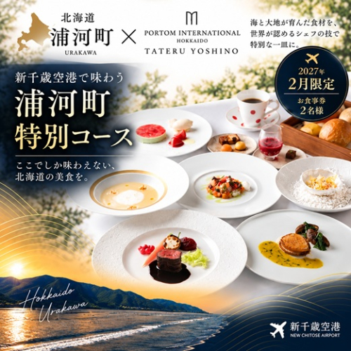 【2月限定・新千歳空港】TATERU YOSHINO「浦河町ふるさと納税特別コース」お食事券 2名様[50-1661] 2862522 - 北海道浦河町
