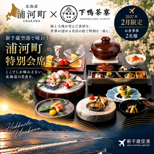 【2月限定・新千歳空港】京都 下鴨茶寮 北のはなれ「浦河町ふるさと納税特別会席」お食事券 2名様[50-1663] 2862651 - 北海道浦河町