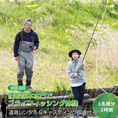 【釧路湿原】旧岩保木水門でフライフィッシング体験（1名様分・2時間）道具レンタル＆キャスティング指導付 釧路湿原 釧路川 歴史遺産 釣り アクティビティ アウトドア 北海道 釧路町 釧路超 特産品 br10 2862655 - 北海道釧路町