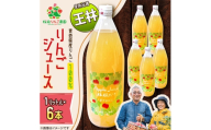 りんごジュース＜王林＞1リットル×6本入り【1789814】