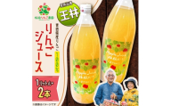 りんごジュース＜王林＞1リットル×2本入り【1789815】
