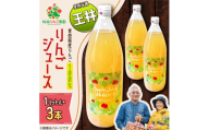 りんごジュース＜王林＞1リットル×3本入り【1789816】