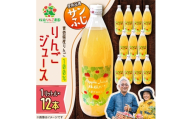 りんごジュース＜サンふじ＞1リットル×12本入り【1789821】