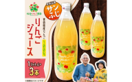 りんごジュース＜サンふじ＞1リットル×3本入り【1789824】
