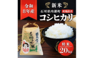 令和8年産コシヒカリ 20kg 精米＜ まっしろぺっぺ ＞【1783633】