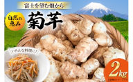 菊芋 掘りたて生菊芋 農薬化学肥料不使用 国産 期間限定 2kg  [にこにこファーム 山梨県 韮崎市 20745647] 生 きくいも キクイモ イモ 芋 赤菊芋 掘りたて 新鮮 健康 無農薬 化学肥料不使用 野菜 根菜 国産 イヌリン 菊芋チップス サラダ スープ きんぴら