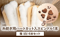 糸紡ぎ用ハートカット入スピンドル1本+篠（白）6本セット