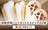 糸紡ぎ用ハートカット入スピンドル2本+篠（白）8本セット