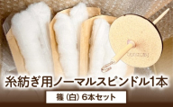糸紡ぎ用ノーマルスピンドル1本+篠（白）6本セット