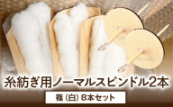糸紡ぎ用ノーマルスピンドル2本+篠（白）8本セット