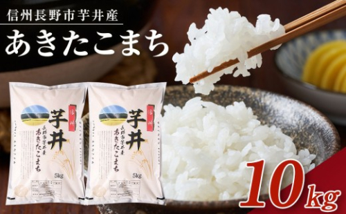 【令和8年産】信州長野市芋井産　あきたこまち　10Kg（5kg×2袋） | 米 あきたこまち 芋井産 10キロ 人気 おすすめ 長野県産 信州産 精米 白米 ご飯 ギフト プレゼント   送料無料 長野県 長野市 信州 信濃 ふるさと納税 2862925 - 長野県長野市