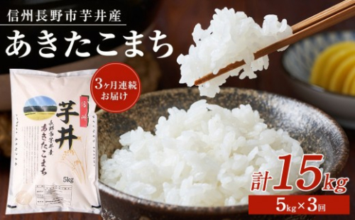 【令和8年産】【3ヶ月連続お届け】　信州長野市芋井産　あきたこまち　5ｋｇ | 米 あきたこまち 芋井産 人気 おすすめ 定期便 3ヶ月連続 長野県産 信州産 精米 白米 ご飯 ギフト プレゼント   送料無料 長野県 長野市 信州 信濃 ふるさと納税 2862926 - 長野県長野市