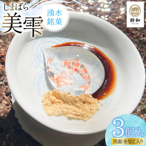 AK128 しまばら湧水銘菓 美雫 3個入り [ 和菓子 スイーツ わらび餅 ゼリー 雫 お土産 お中元 鈴和(りんわ) 長崎県 島原市] 2862927 - 長崎県島原市
