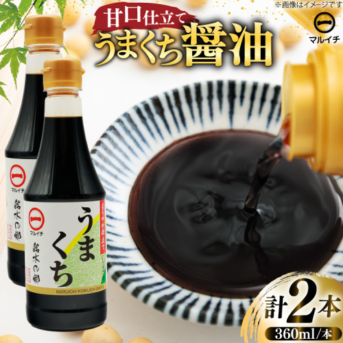 AK041 マルイチ うまくちしょうゆ 360ml 2本 計720ml [ 醤油 しょうゆ 九州醤油 調味料 万能 料理 調理 甘口 国産 塚原食品本舗 長崎県 島原市 ] 2862930 - 長崎県島原市