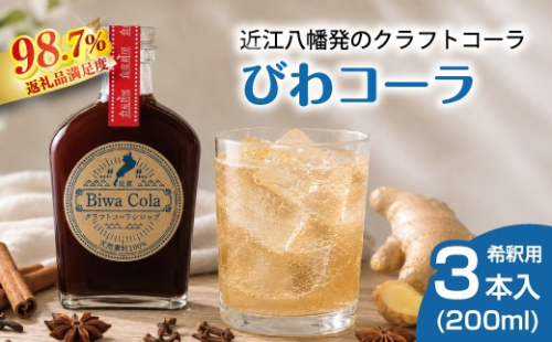 クラフトコーラシロップ「びわコーラ」オリジナル 200ml×3本セット【DC06W】（滋賀県　近江八幡市） 2862931 - 滋賀県近江八幡市