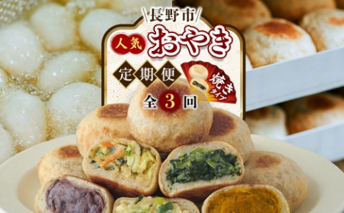 長野市人気焼きおやきコラボ！3回定期便（いろは堂・美包・丸八たきや） 2863005 - 長野県長野市