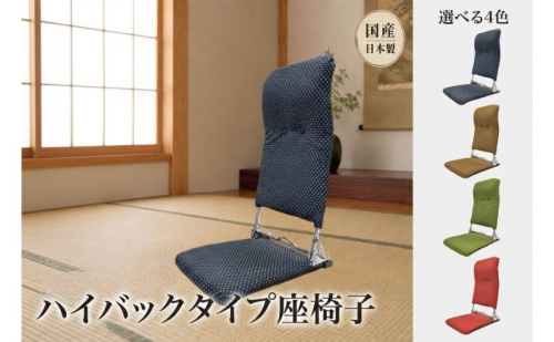 選べる4色 昭和から続くシンプルなハイバックタイプ座椅子 刺子 座椅子 座いす 折りたたみ リクライニング イス チェア 癒し インテリア 1人用 和室 こたつ シンプル 日本製 にしき製作所 送料無料 岐阜県 美濃市 2863104 - 岐阜県美濃市