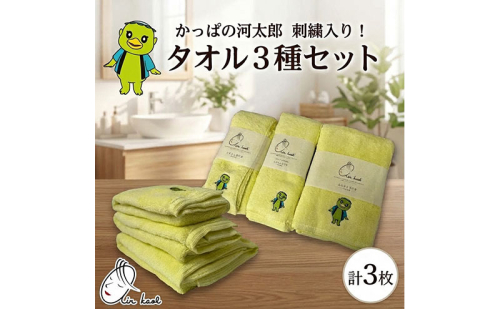エアーかおる ダディボーイ 3点セット かっぱの河太郎 刺繡入り フェイスタオル バスタオル半分時代 バスタオル 各1枚 計3枚 タオル 日本製 綿100％ 柔らか 軽い スーパーZERO 吸水速乾 送料無料 浅野撚糸 岐阜県 揖斐川町 2863105 - 岐阜県揖斐川町
