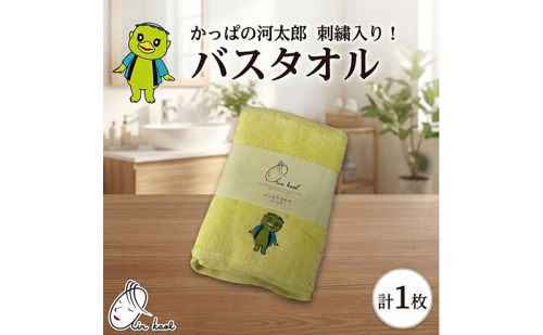 エアーかおる ダディボーイ バスタオル 1枚 かっぱの河太郎 刺繡入り 60×120cm タオル 日本製 綿100％ 柔らか 軽い スーパーZERO 吸水速乾 ゆるキャラ 送料無料 浅野撚糸 岐阜県 揖斐川町  2863106 - 岐阜県揖斐川町
