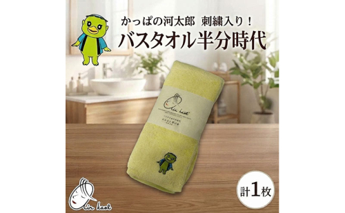 エアーかおる ダディボーイ バスタオル半分時代 かっぱの河太郎 刺繡入り 1枚 34×120cm タオル スリムバスタオル 日本製 綿100％ 柔らか 軽い スーパーZERO 吸水速乾 ゆるキャラ 送料無料 浅野撚糸 岐阜県 揖斐川町  2863107 - 岐阜県揖斐川町