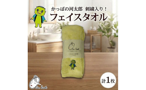 エアーかおる ダディボーイ フェイスタオル かっぱの河太郎 刺繡入り 1枚 34×85cm タオル 日本製 綿100％ 柔らか 軽い スーパーZERO 吸水速乾 ゆるキャラ 送料無料 浅野撚糸 岐阜県 揖斐川町  2863108 - 岐阜県揖斐川町