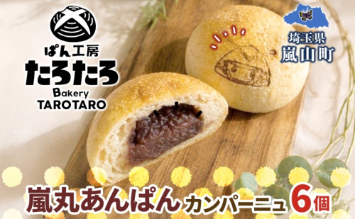 嵐丸あんぱんカンパーニュ 6個 むさし 嵐丸 焼き印 ぱん パン あんこ 小麦 農林61 ふすま 生地 醗酵 濃厚 芳醇 香り もっちり 食感 ハード系 ぱん工房 たろたろ 埼玉県 嵐山町 2863112 - 埼玉県嵐山町