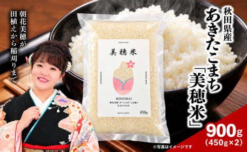 令和8年産  あきたこまち「 美穂米 」450g×2袋 無洗米 【 コラボ 限定パッケージ お米 米 こめ コメ 令和8年産 秋田県 にかほ市 】 2863113 - 秋田県にかほ市