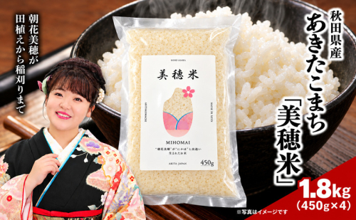令和8年産  あきたこまち「 美穂米 」450g×4袋 無洗米 【 コラボ 限定パッケージ お米 米 こめ コメ 令和8年産 秋田県 にかほ市 】 2863114 - 秋田県にかほ市