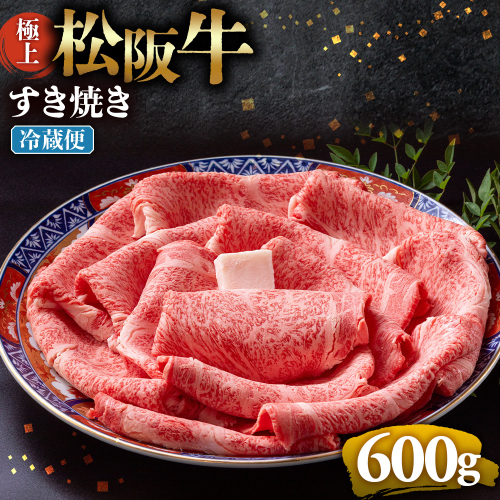 【冷蔵】極上松阪牛 すき焼き肉 600g < 冷蔵 > 年内配送可( 牛肉 ブランド牛 高級 和牛 国産牛 松阪牛 松坂牛 すき焼き リブロース サーロイン 高級部位 霜ふり　霜降りすき焼き 松阪牛 松阪牛霜降り肉 牛肉 すき焼き肉 ギフト 牛肉 リブロース サーロイン すきやき 松阪牛すき焼き 松阪牛 三重県 多気町)UOD-19-01 2863115 - 三重県多気町
