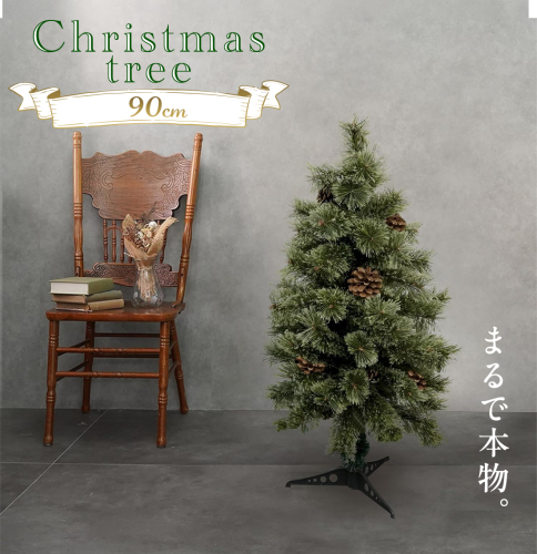 クリスマスツリー 90cm おしゃれ かわいい ファミリー 北欧 子ども部屋 リビング クリスマス用品 インテリア [AG300-NT] 2863148 - 茨城県つくばみらい市