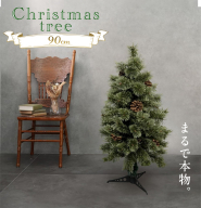 クリスマスツリー 90cm おしゃれ かわいい ファミリー 北欧 子ども部屋 リビング クリスマス用品 インテリア [AG300-NT]