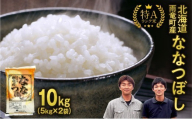 【30日以内発送】令和8年産 北海道産 ななつぼし 精米 10kg 特A 雨竜町 お米 米 厳選 人気 ＜ フジエファーム ＞_R8U002-003-30D