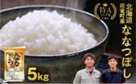※5営業日以内発送※令和8年産 北海道産 ななつぼし 精米 5kg 特A 雨竜町 お米 米 厳選 人気 ＜ フジエファーム ＞_R8U002-002-5D