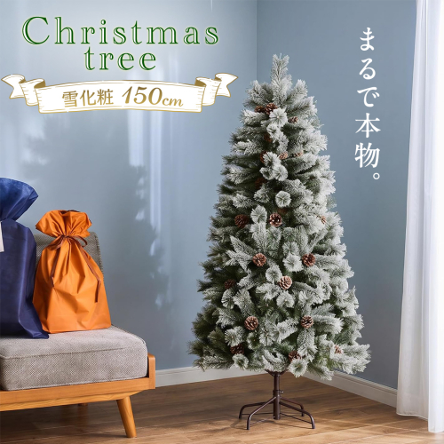 クリスマスツリー 雪化粧 150cm おしゃれ かわいい ファミリー 北欧 子ども部屋 リビング クリスマス用品 インテリア [AG308-NT] 2863189 - 茨城県つくばみらい市