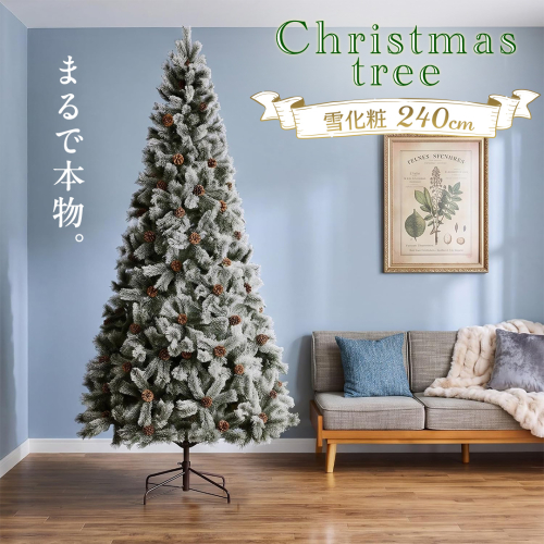 クリスマスツリー 雪化粧 240cm おしゃれ かわいい ファミリー 北欧 子ども部屋 リビング クリスマス用品 インテリア [AG311-NT] 2863192 - 茨城県つくばみらい市