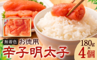 お徳用 辛子明太子 180g 4個 セット 有限会社庄屋《30日以内に出荷予定(土日祝除く)》福岡県 鞍手町 明太 切子 切れ子 辛子明太子 無着色 小分け パック