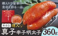 辛子明太子 真子 樽入り 360g 有限会社庄屋《30日以内に出荷予定(土日祝除く)》福岡県 鞍手町 明太 切子 辛子明太子 無着色 一本 贈答品 お土産 贈り物
