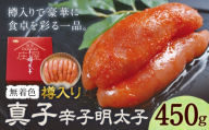 辛子明太子 真子 樽入り 450g 有限会社庄屋《30日以内に出荷予定(土日祝除く)》福岡県 鞍手町 明太 切子 辛子明太子 無着色 一本 贈答品 お土産 贈り物