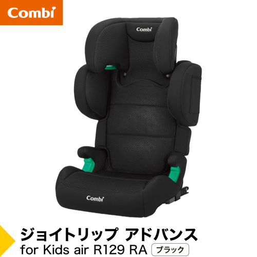 【コンビ】ジョイトリップ アドバンスfor Kids air R129 RA ブラック（BK）119351 ジュニアシートISOFIX固定タイプ R129 3歳 から 12歳 小学生 [AA138-NT] 2863244 - 茨城県つくばみらい市