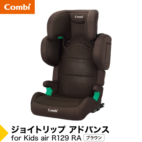 【コンビ】ジョイトリップ アドバンスfor Kids air R129 RA ブラウン（BR）119352 ジュニアシートISOFIX固定タイプ R129 3歳 から 12歳 小学生 [AA139-NT] 2863245 - 茨城県つくばみらい市