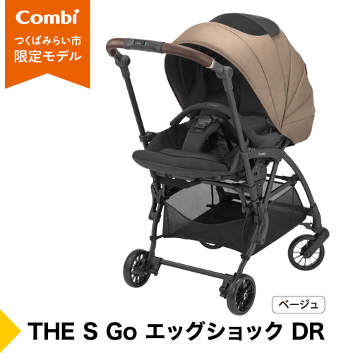 【コンビ】THE S Go エッグショック DR ベージュ（BE）119561 ベビーカー a型 トラベルシステム対応 軽量 コンパクト 折りたたみ 1カ月 15kg まで [AA142-NT] 2863250 - 茨城県つくばみらい市