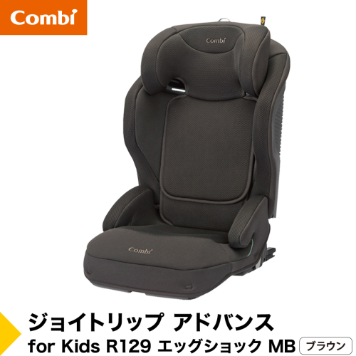 【コンビ】ジョイトリップ アドバンス for Kids R129 エッグショック MB ブラウン（BR）119884 ジュニアシート 3歳 から 12歳 小学生 [AA144-NT] 2863256 - 茨城県つくばみらい市