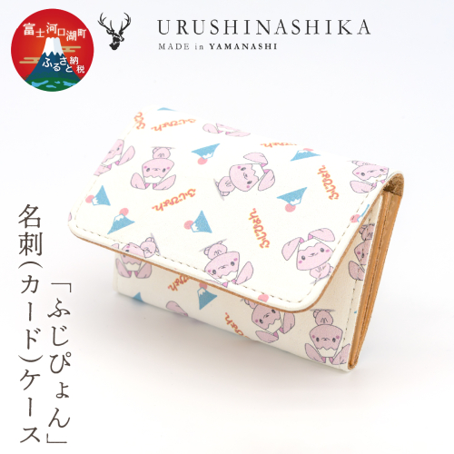 「ふじぴょん」名刺(カード)ケース FCR010 2863260 - 山梨県富士河口湖町