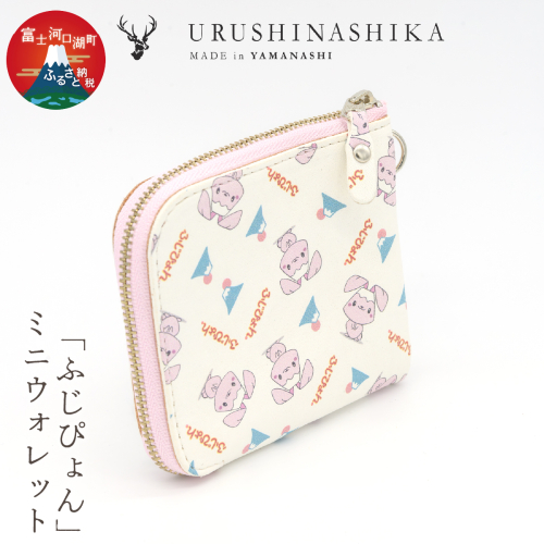 「ふじぴょん」ミニウォレット FCR011 2863261 - 山梨県富士河口湖町