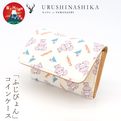 「ふじぴょん」コインケース FCR012 2863262 - 山梨県富士河口湖町