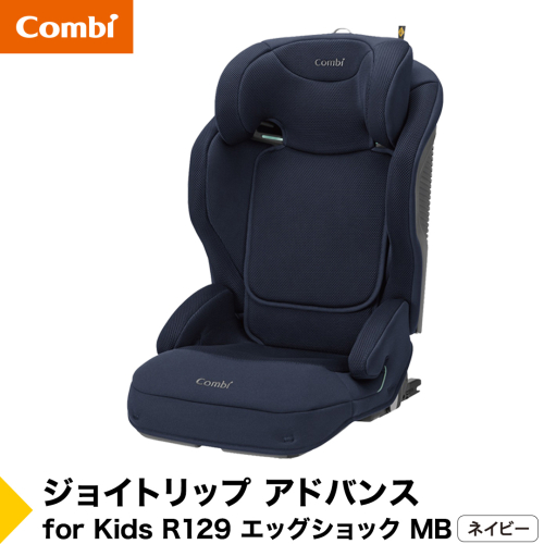 【コンビ】ジョイトリップ アドバンス for Kids R129 エッグショック MB ネイビー（NB）119885 ジュニアシート 3歳 から 12歳 小学生 [AA145-NT] 2863315 - 茨城県つくばみらい市