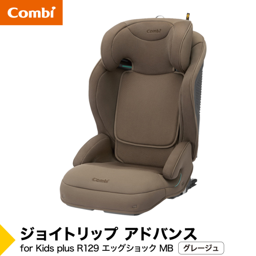 【コンビ】ジョイトリップ アドバンス for Kids plus R129 エッグショック MB グレージュ（BE）119886 ジュニアシート 3歳 から 12歳 小学生 [AA146-NT] 2863322 - 茨城県つくばみらい市